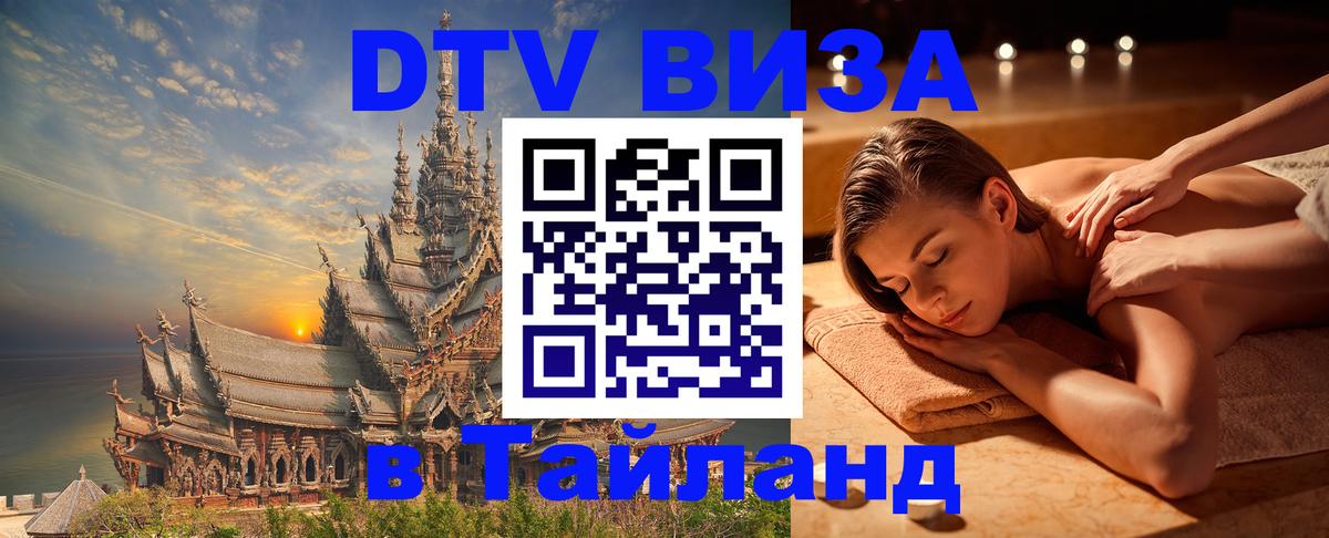 Стоимость и условия DTV визы — оформление в Таиланд под ключ - 03.10.2025 