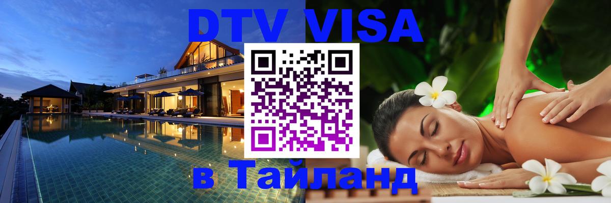 Destination Thailand Visa (DTV виза) Баку 