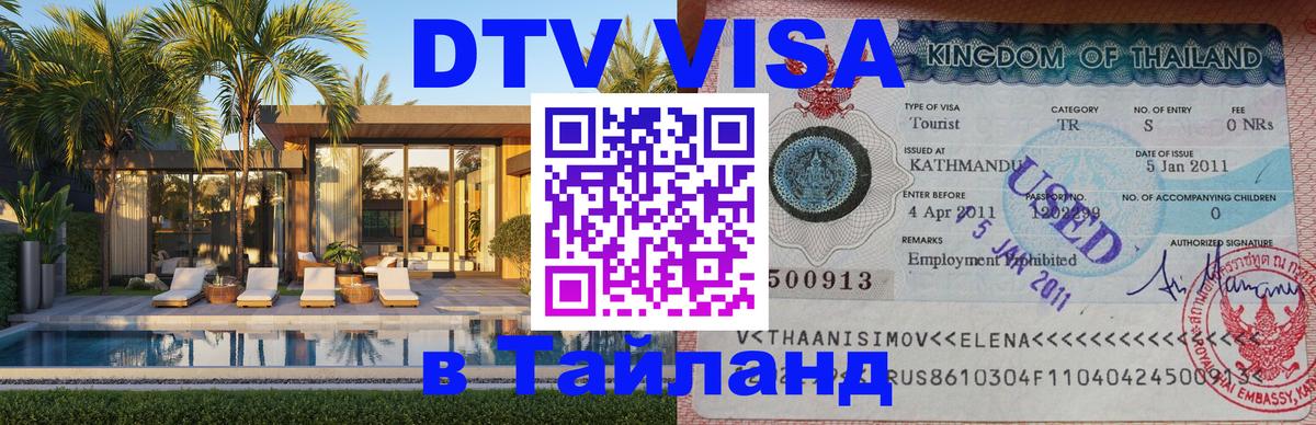 VISA в Тайланд для удалёнщиков 